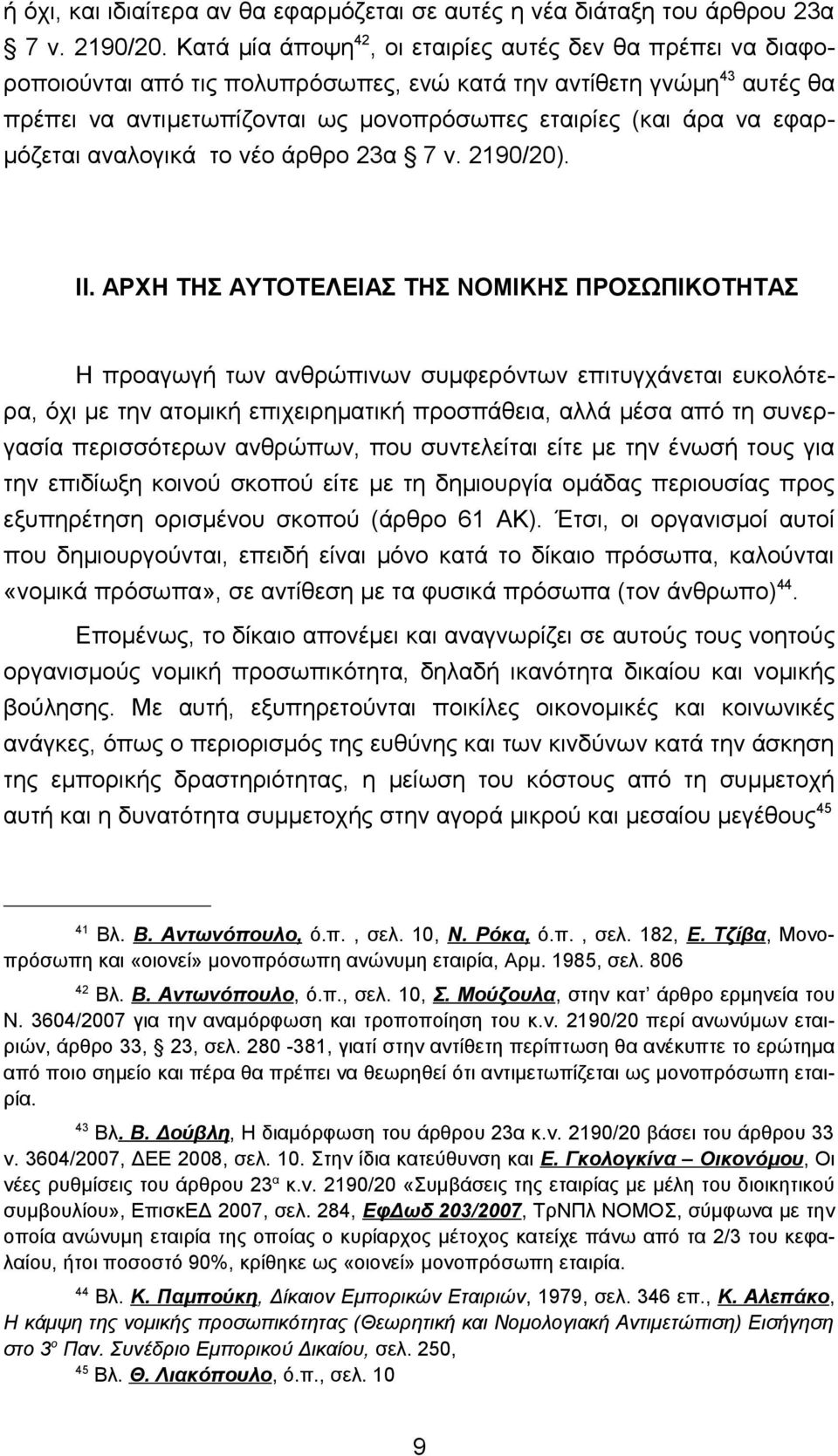 εφαρμόζεται αναλογικά το νέο άρθρο 23α 7 ν. 2190/20). ΙI.