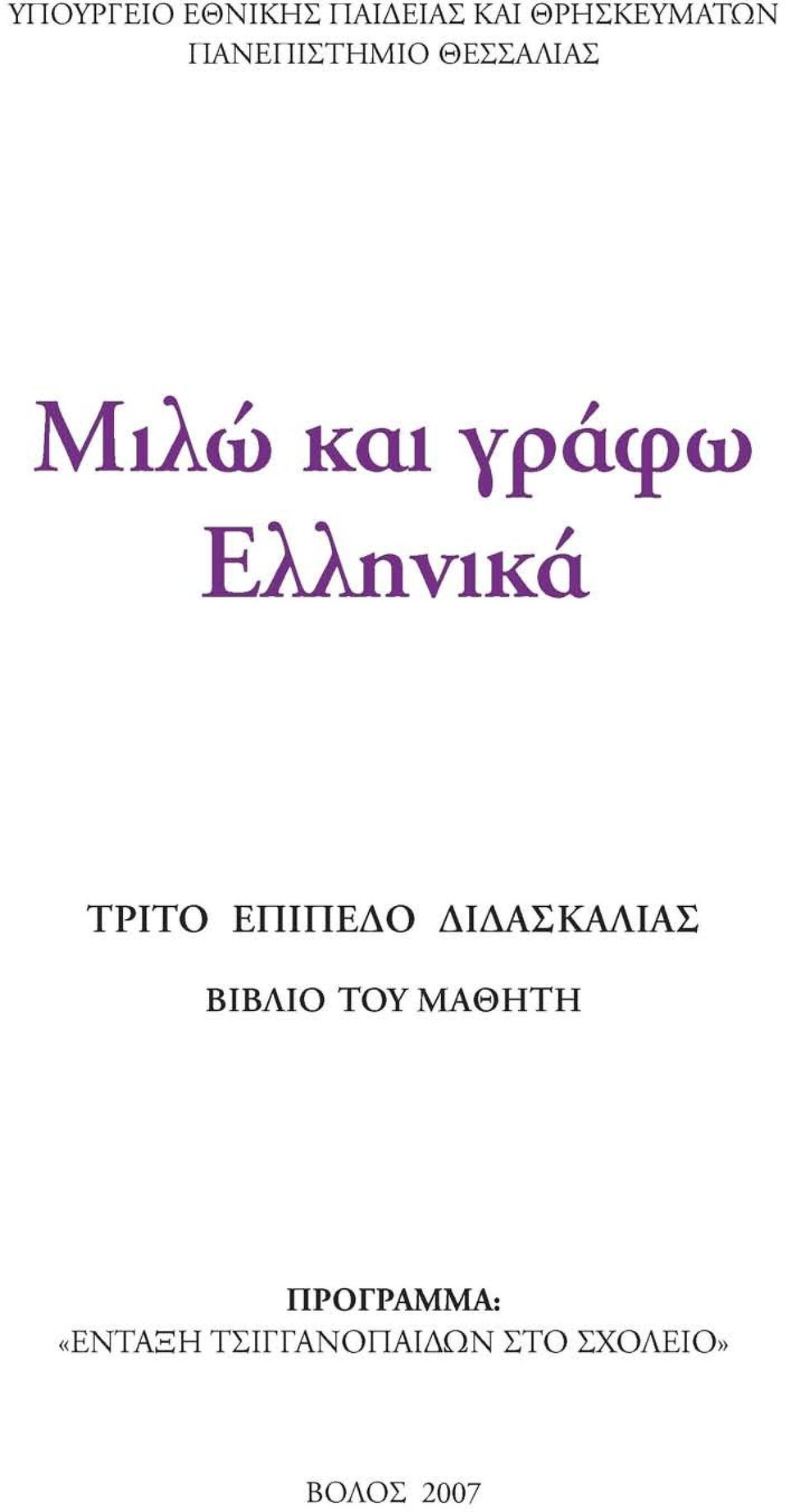 Ελληνικά ΤΡΙΤ ΕΠΙΠΕΔ ΔΙΔΑΣΚΑΛΙΑΣ ΒΙΒΛΙ ΤΥ