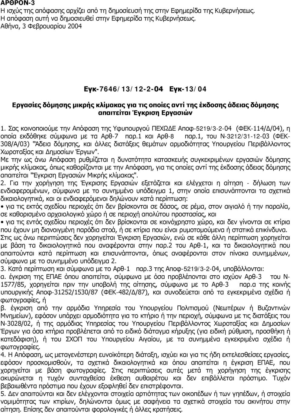 Σας κοινοποιούμε την Απόφαση της Υφυπουργού ΠΕΧΩΔΕ Αποφ-5219/3-2-04 (ΦΕΚ-114/Δ/04), η οποία εκδόθηκε σύμφωνα με τα Αρθ-7 παρ.1 και Αρθ-8 παρ.