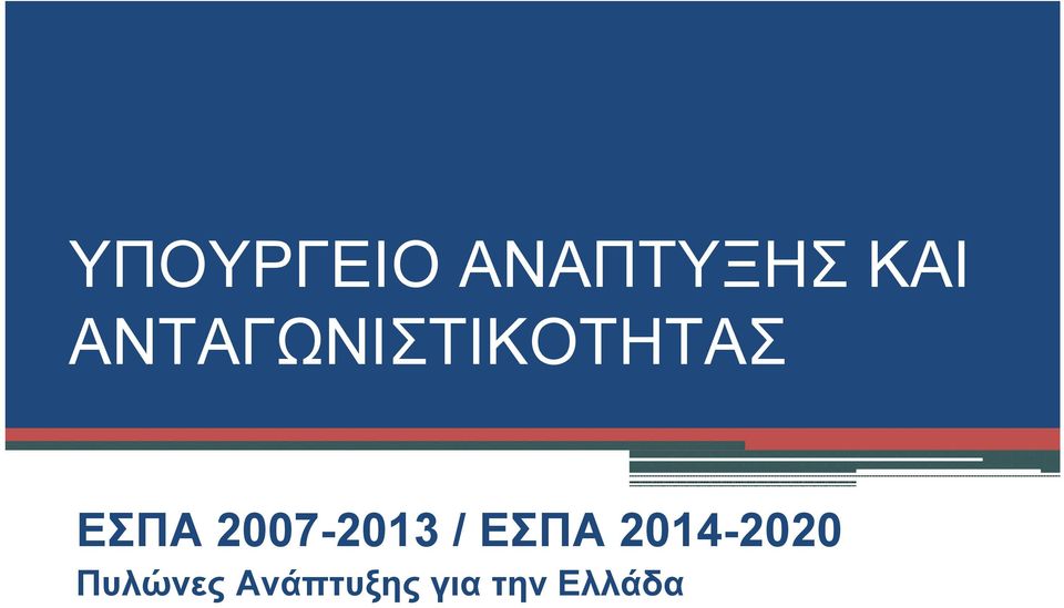 2007-2013 / ΕΣΠΑ 2014-2020