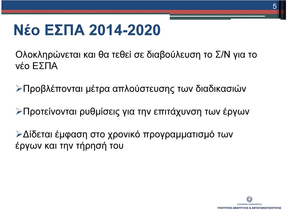 διαδικασιών Προτείνονται ρυθμίσεις για την επιτάχυνση των έργων