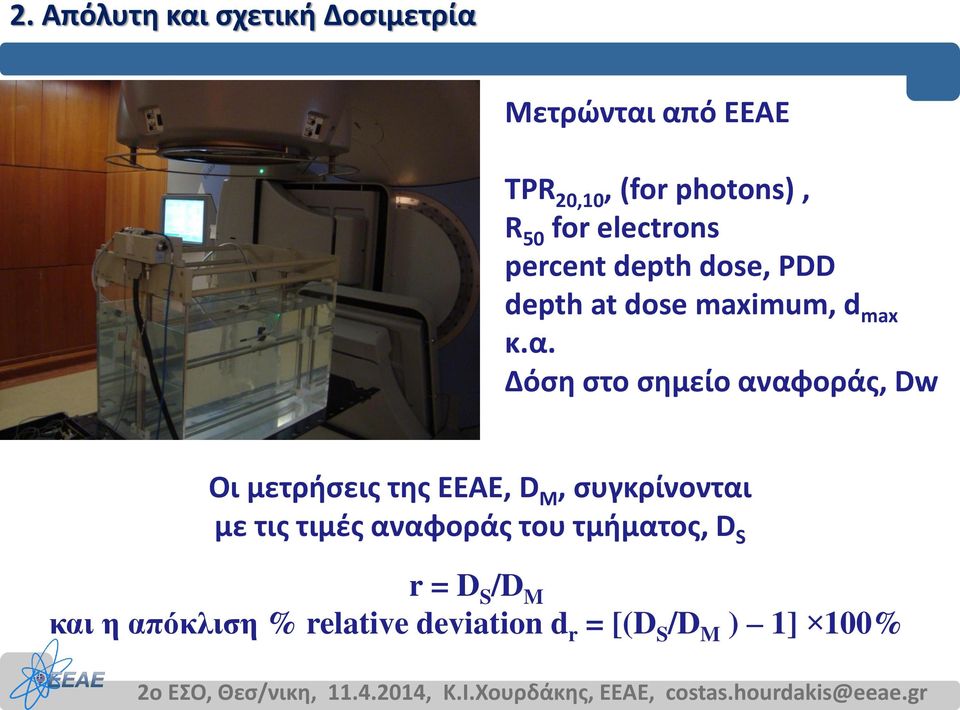 Δόση στο σημείο αναφοράς, Dw Οι μετρήσεις της ΕΕΑΕ, D M, συγκρίνονται με τις τιμές