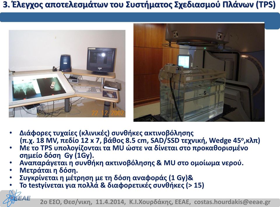 5 cm, SAD/SSD τεχνική, Wedge 45 o,κλπ) Με το TPS υπολογίζονται τα MU ώστε να δίνεται στο προκαθορισμένο σημείο