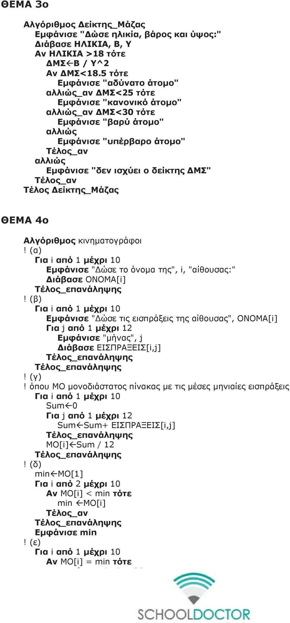 δείκτης ΔΜΣ" Τέλος_αν Τέλος Δείκτης_Μάζας ΘΕΜΑ 4ο Αλγόριθμος κινηματογράφοι! (α) Για i από 1 μέχρι 10 Εμφάνισε "Δώσε το όνομα της", i, "αίθουσας:" Διάβασε ΟΝΟΜΑ[i]!