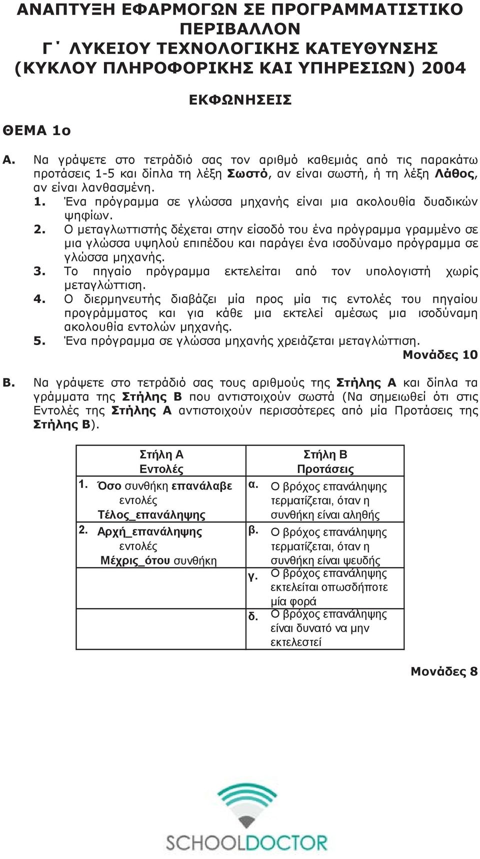 2. Ο µεταγλωττιστής δέχεται στην είσοδό του ένα πρόγραµµα γραµµένο σε µια γλώσσα υψηλού επιπέδου και παράγει ένα ισοδύναµο πρόγραµµα σε γλώσσα µηχανής. 3.