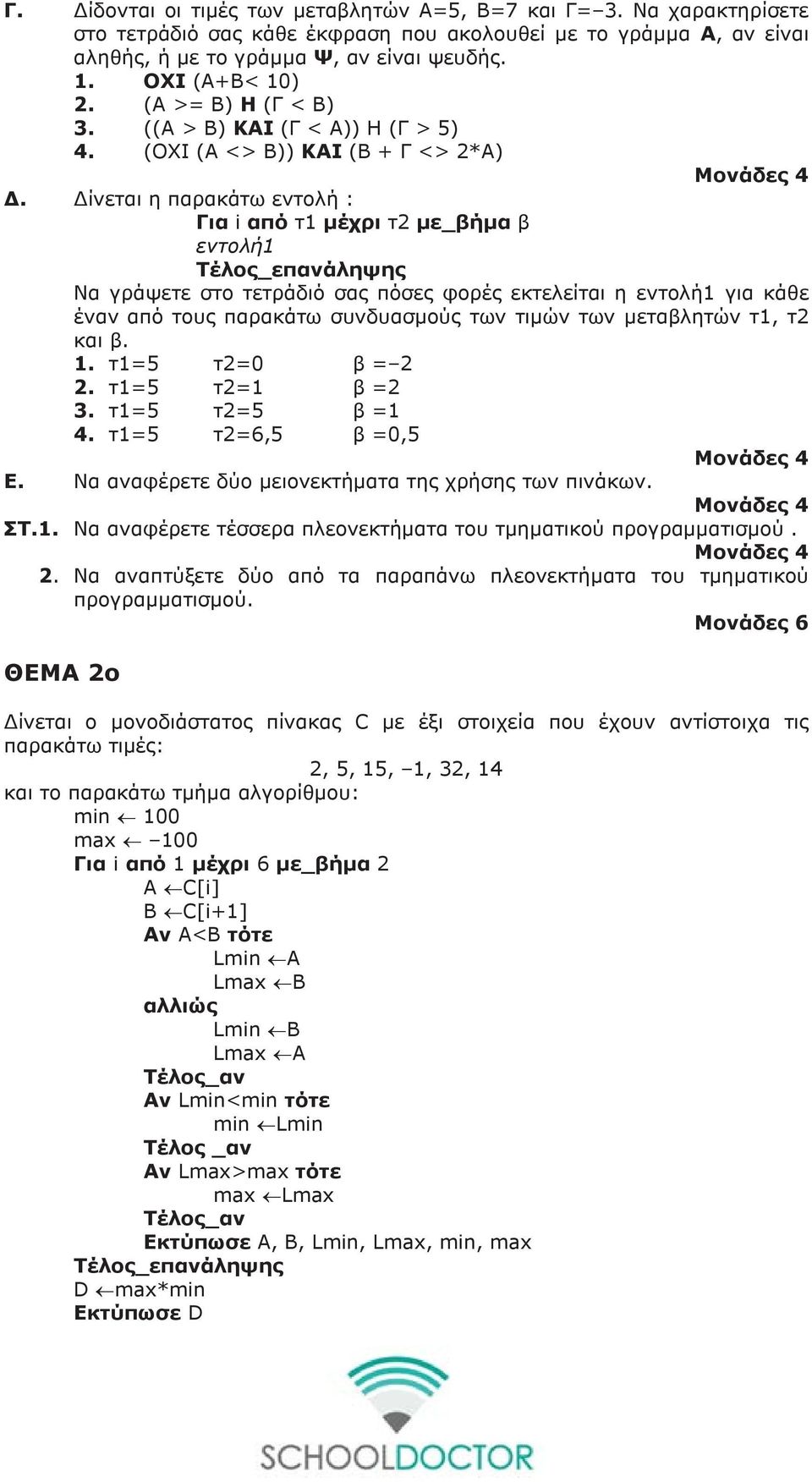 ίνεται η παρακάτω εντολή : Για i από τ1 µέχρι τ2 µε_βήµα β εντολή1 Να γράψετε στο τετράδιό σας πόσες φορές εκτελείται η εντολή1 για κάθε έναν από τους παρακάτω συνδυασµούς των τιµών των µεταβλητών