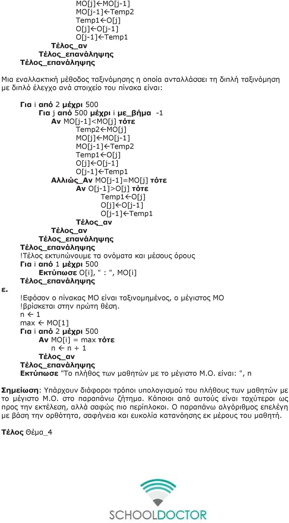 τότε Temp1 O[j] O[j] O[j-1] O[j-1] Temp1 Τέλος_αν Τέλος_αν!Τέλος εκτυπώνουμε τα ονόματα και μέσους όρους Για i από 1 μέχρι 500 Εκτύπωσε Ο[i], " : ", MO[i]!