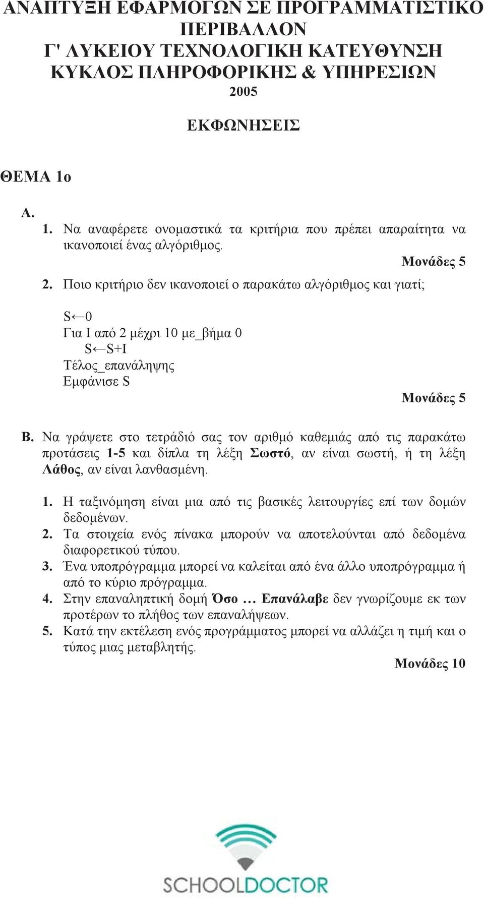 Ποιο κριτήριο δεν ικανοποιεί ο παρακάτω αλγόριθμος και γιατί; S 0 Για Ι από 2 μέχρι 10 με_βήμα 0 S S+I Εμφάνισε S Μονάδες 5 Β.