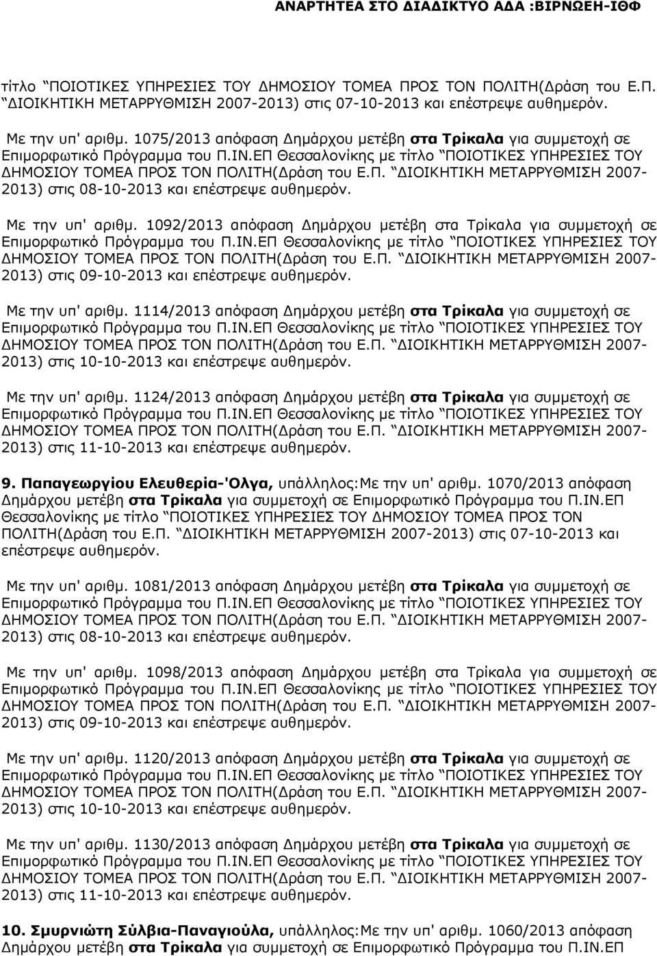 1092/2013 απόφαση ηµάρχου µετέβη στα Τρίκαλα για συµµετοχή σε 2013) στις 09-10-2013 και επέστρεψε αυθηµερόν. Με την υπ' αριθµ.
