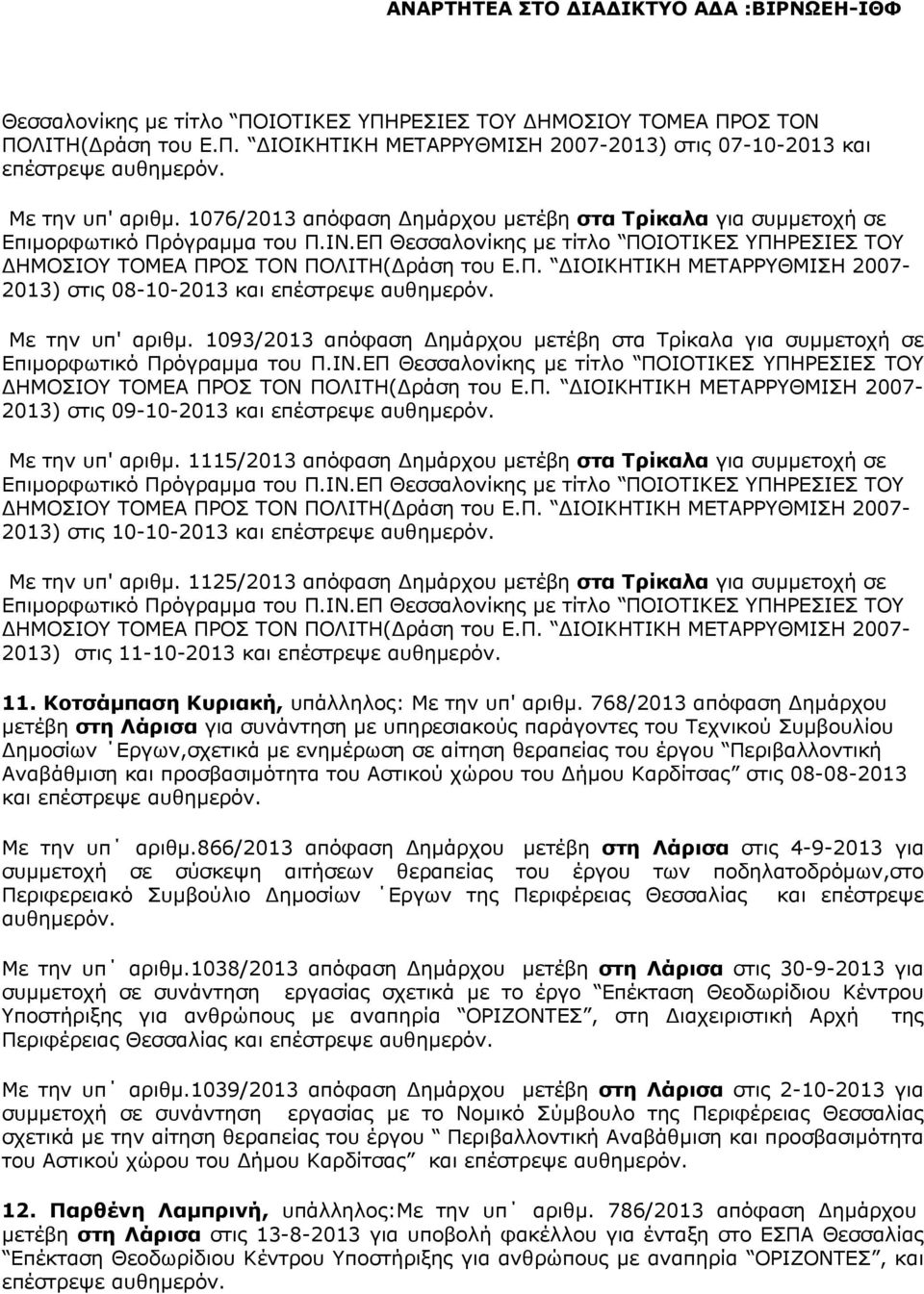 1093/2013 απόφαση ηµάρχου µετέβη στα Τρίκαλα για συµµετοχή σε 2013) στις 09-10-2013 και επέστρεψε αυθηµερόν. Με την υπ' αριθµ.
