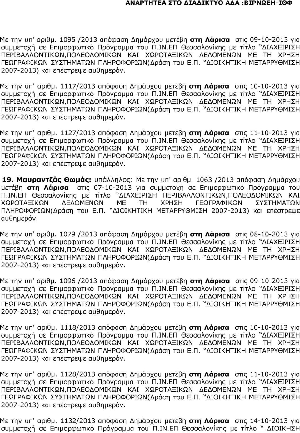 1063 /2013 απόφαση ηµάρχου µετέβη στη Λάρισα στις 07-10-2013 για συµµετοχή σε Επιµορφωτικό Πρόγραµµα του Π.ΙΝ.