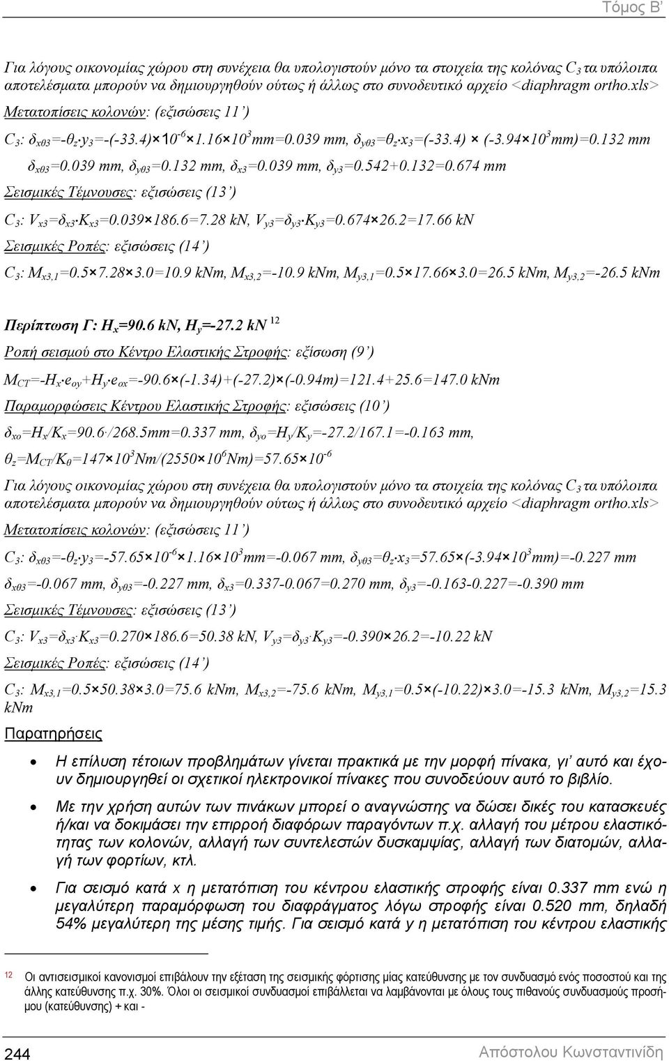 039 mm, δ y3 =0.54+0.13=0.674 mm Σεισµικές Τέµνουσες: εξισώσεις (13 ) C 3 : V x3 =δ x3 K x3 =0.039 186.6=7.8 kn, V y3 =δ y3 K y3 =0.674 6.=17.66 kn Σεισµικές Ροπές: εξισώσεις (14 ) C 3 : M x3,1 =0.