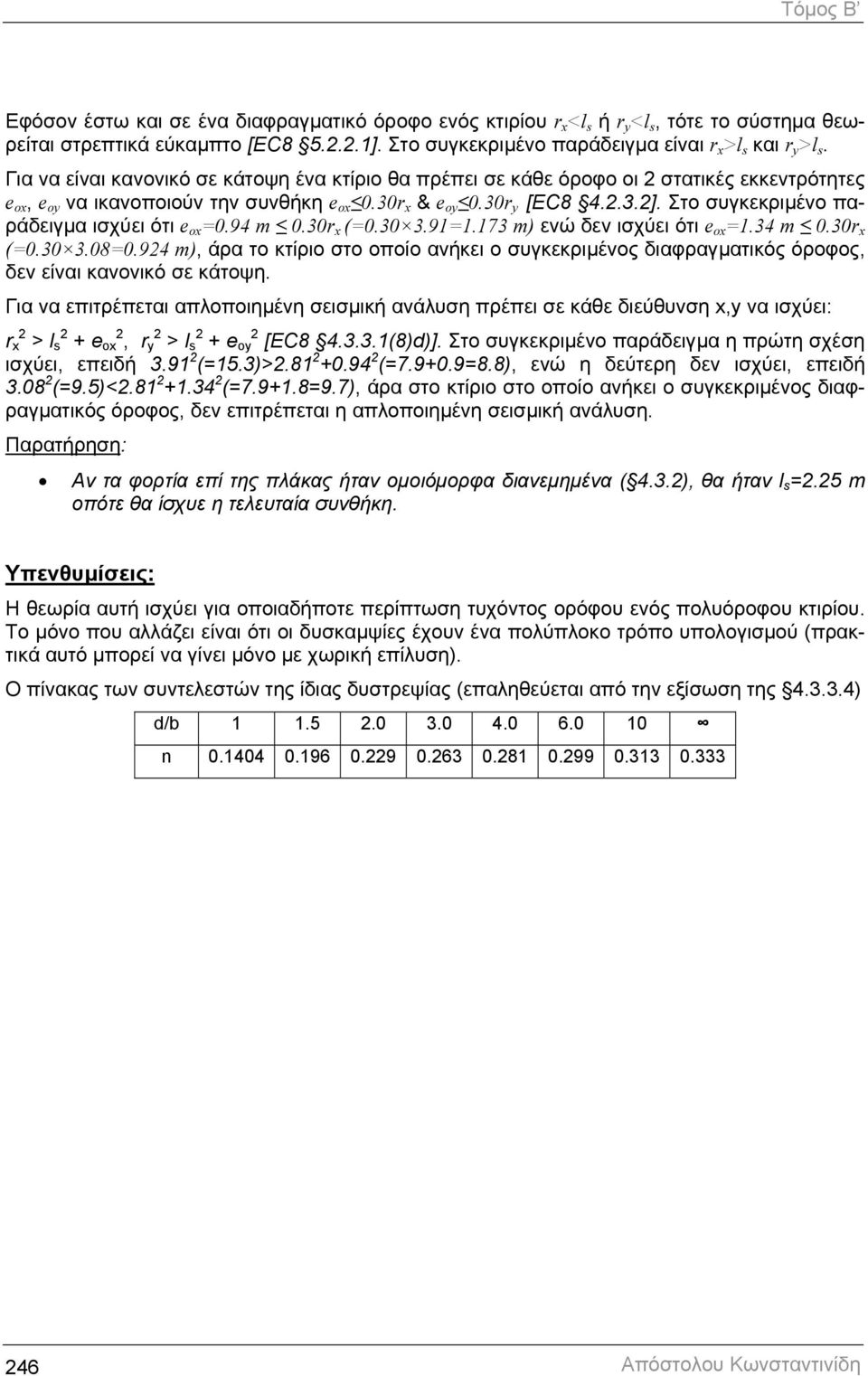 Στο συγκεκριµένο παράδειγµα ισχύει ότι e ox =0.94 m 0.30r x (=0.30 3.91=1.173 m) ενώ δεν ισχύει ότι e ox =1.34 m 0.30r x (=0.30 3.08=0.