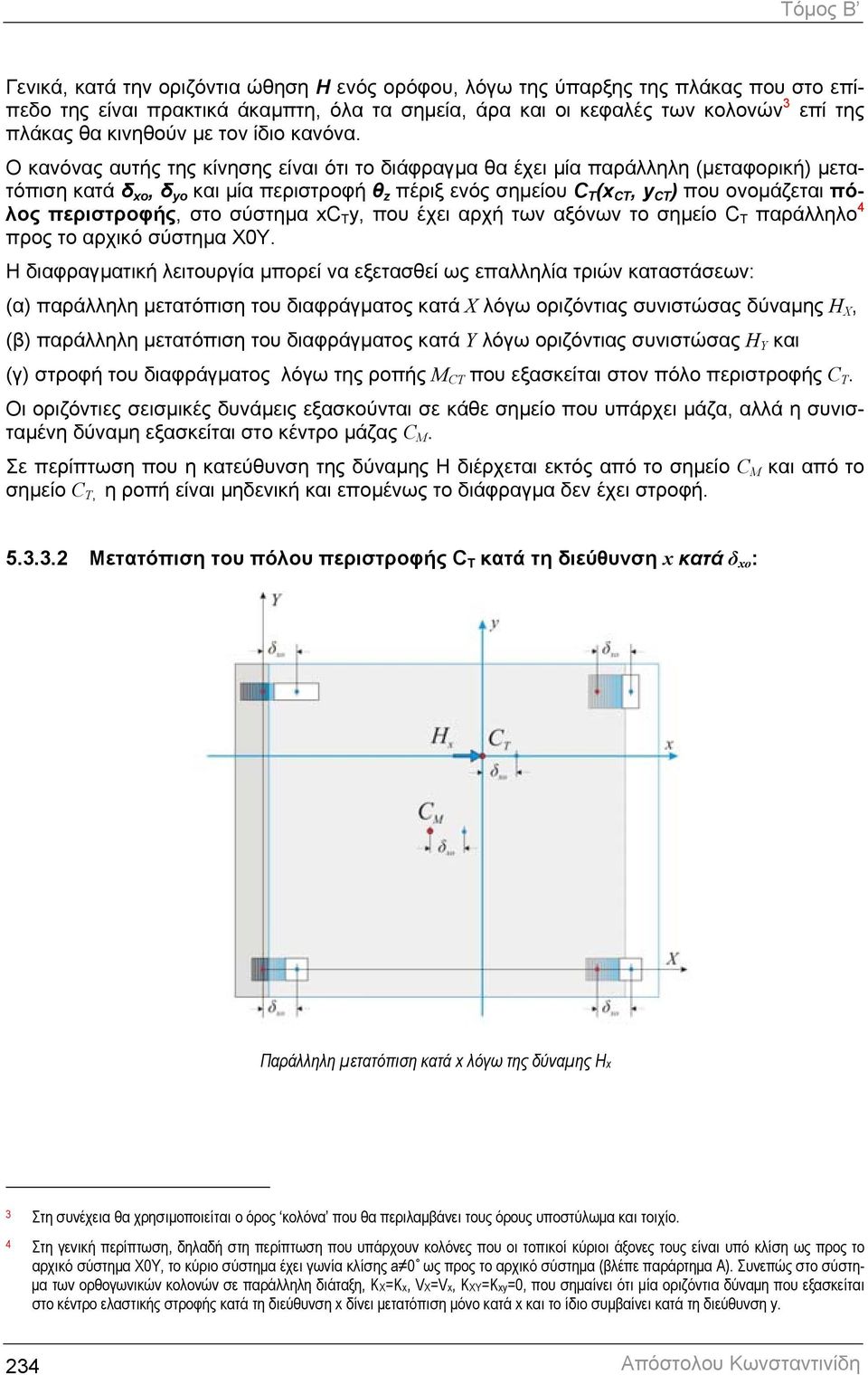 Ο κανόνας αυτής της κίνησης είναι ότι το διάφραγµα θα έχει µία παράλληλη (µεταφορική) µετατόπιση κατά δ xo, δ yo και µία περιστροφή θ z πέριξ ενός σηµείου C T (x CT, y CT ) που ονοµάζεται πόλος