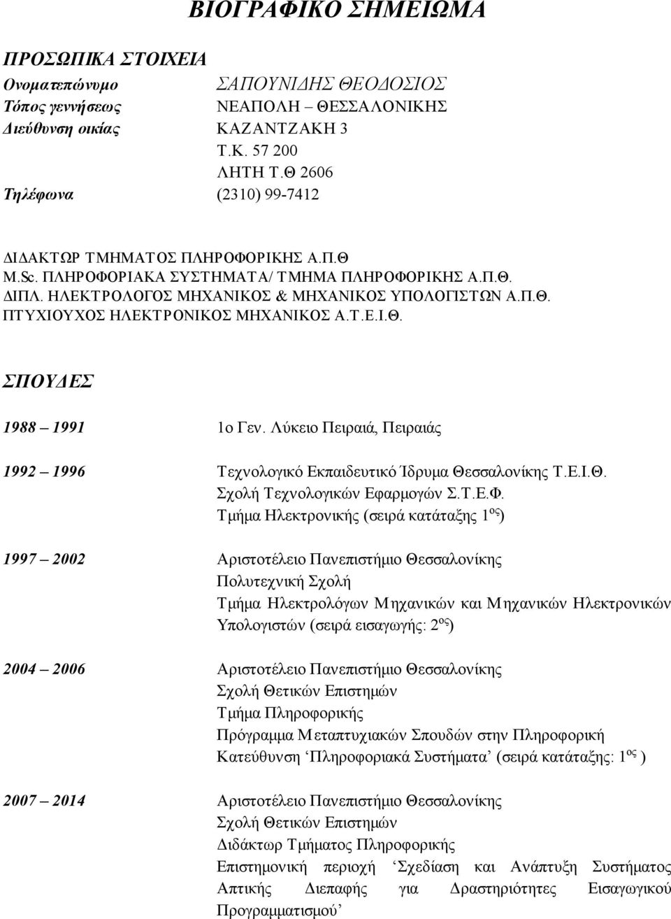 Τ.Ε.Ι.Θ. ΣΠΟΥΔΕΣ 1988 1991 1o Γεν. Λύκειο Πειραιά, Πειραιάς 1992 1996 Τεχνολογικό Εκπαιδευτικό Ίδρυμα Θεσσαλονίκης Τ.Ε.Ι.Θ. Σχολή Τεχνολογικών Εφαρμογών Σ.Τ.Ε.Φ.