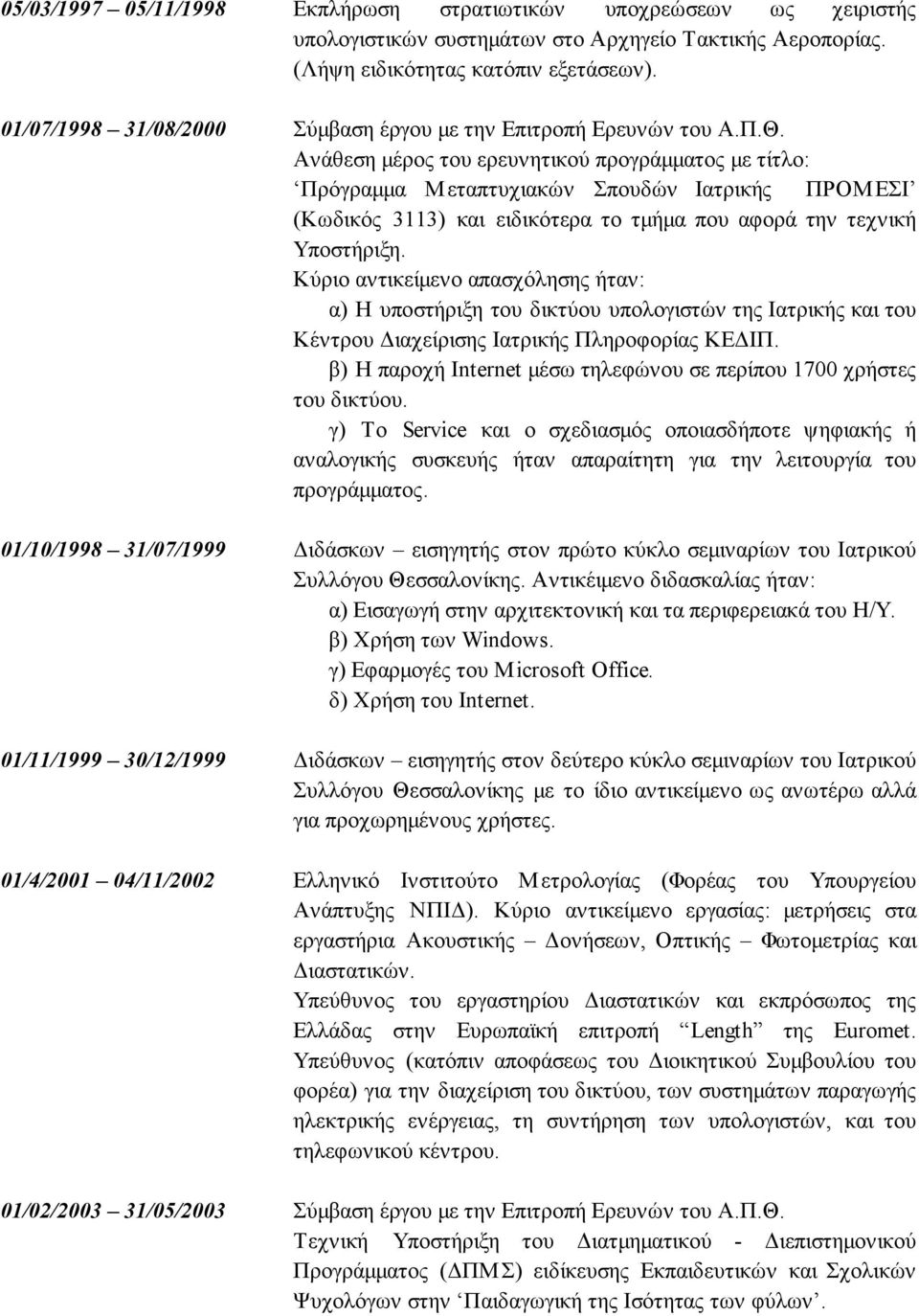 Ανάθεση μέρος του ερευνητικού προγράμματος με τίτλο: Πρόγραμμα Μεταπτυχιακών Σπουδών Ιατρικής ΠΡΟΜΕΣΙ (Κωδικός 3113) και ειδικότερα το τμήμα που αφορά την τεχνική Υποστήριξη.