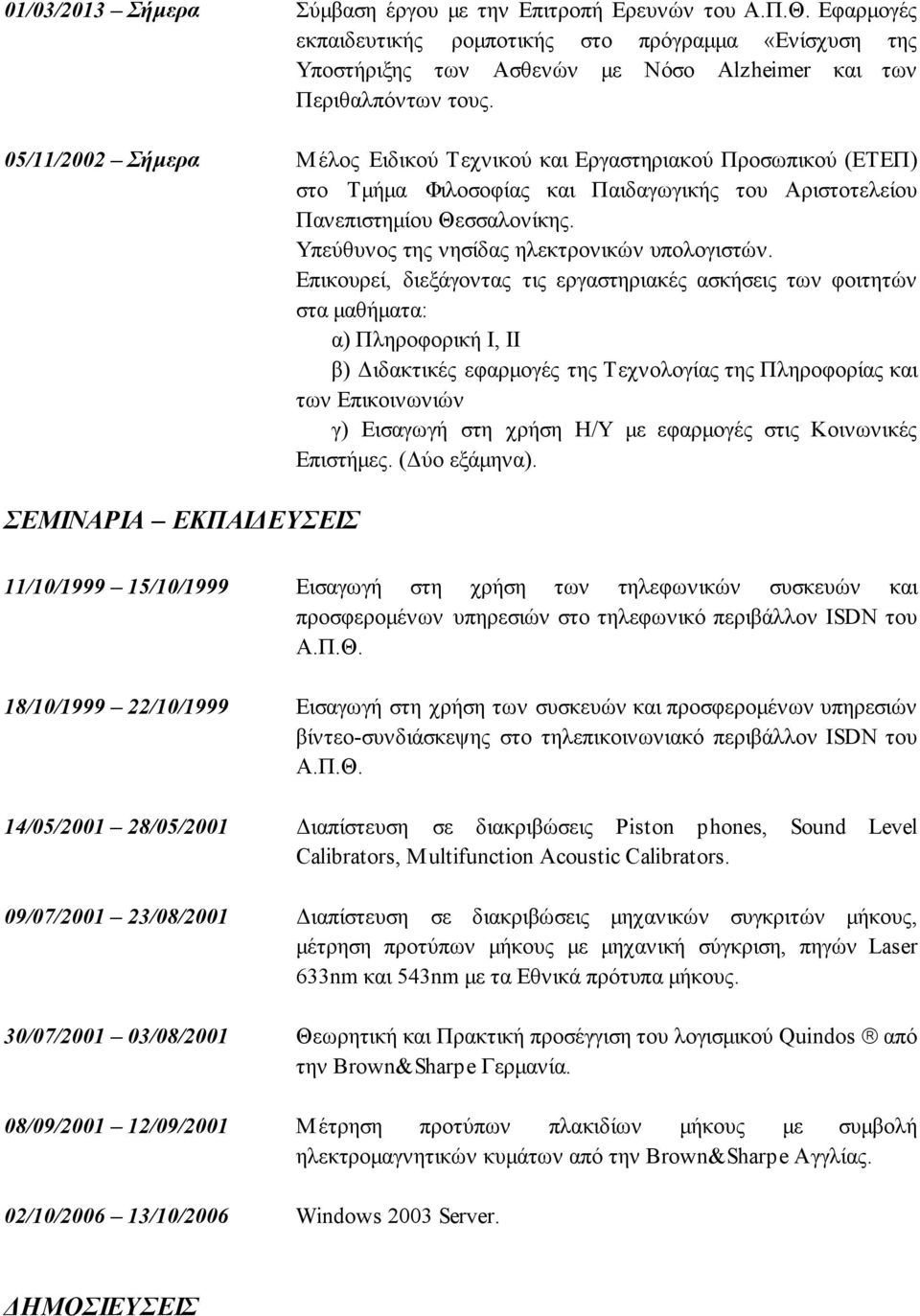 Υπεύθυνος της νησίδας ηλεκτρονικών υπολογιστών.