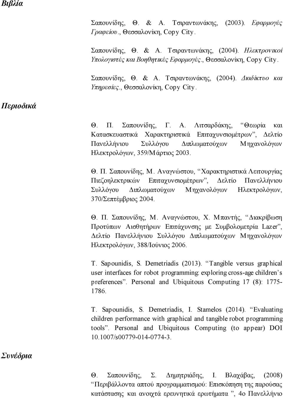 Τσιραντωνάκης, (2004). Διαδίκτυο και Υπηρεσίες., Θεσσαλονίκη, Copy City. Περιοδικά Θ. Π. Σαπουνίδης, Γ. Α.