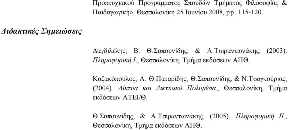 , Θεσσαλονίκη, Τμήμα εκδόσεων ΑΠΘ. Καζακόπουλος, Α. Θ.Παταρίδης, Θ.Σαπουνίδης, & Ν.Τσαγκούριας, (2004).