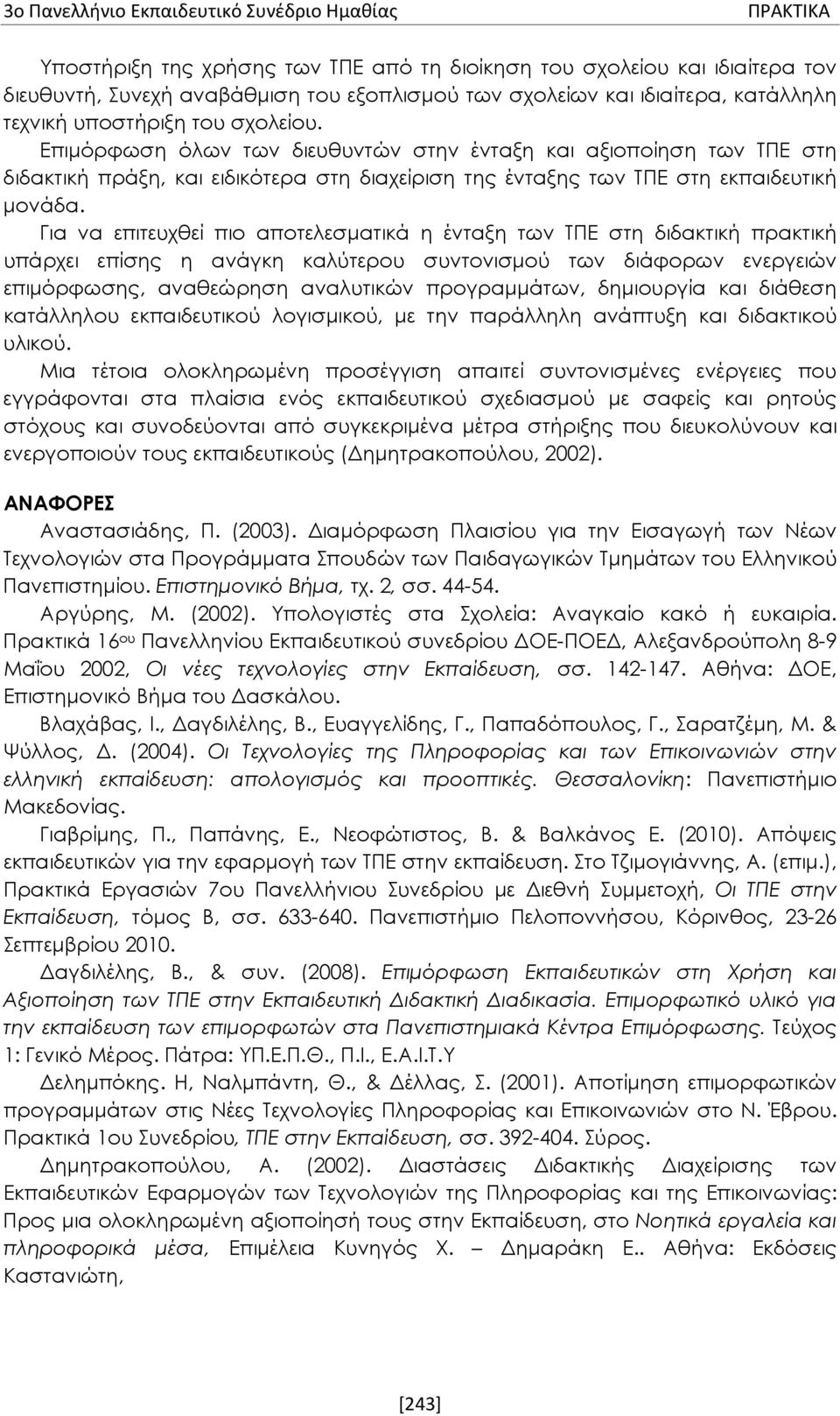 Επιμόρφωση όλων των διευθυντών στην ένταξη και αξιοποίηση των ΤΠΕ στη διδακτική πράξη, και ειδικότερα στη διαχείριση της ένταξης των ΤΠΕ στη εκπαιδευτική μονάδα.