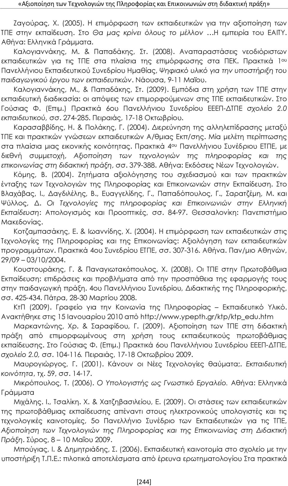 Αναπαραστάσεις νεοδιόριστων εκπαιδευτικών για τις ΤΠΕ στα πλαίσια της επιμόρφωσης στα ΠΕΚ.