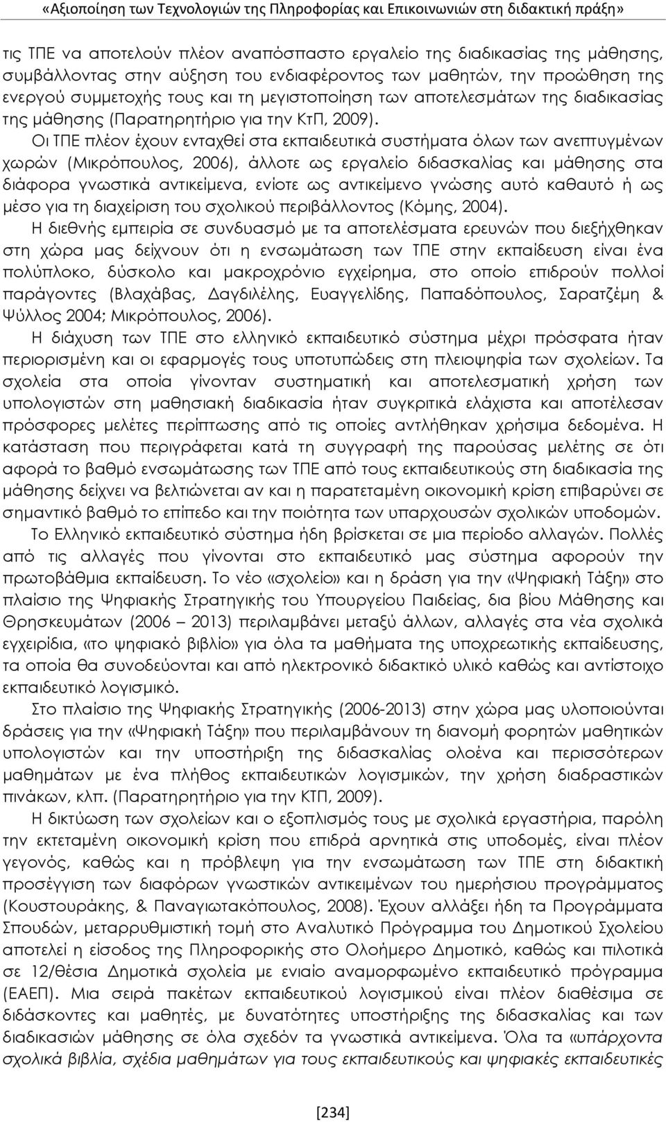 Οι ΤΠΕ πλέον έχουν ενταχθεί στα εκπαιδευτικά συστήματα όλων των ανεπτυγμένων χωρών (Μικρόπουλος, 2006), άλλοτε ως εργαλείο διδασκαλίας και μάθησης στα διάφορα γνωστικά αντικείμενα, ενίοτε ως