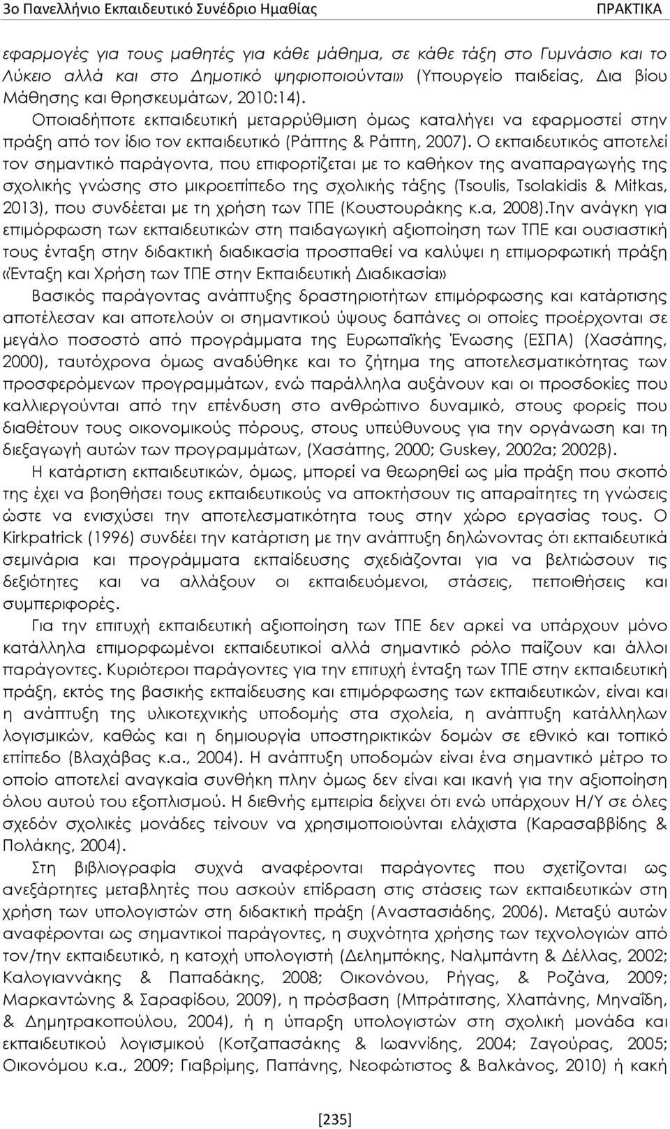 Ο εκπαιδευτικός αποτελεί τον σημαντικό παράγοντα, που επιφορτίζεται με το καθήκον της αναπαραγωγής της σχολικής γνώσης στο μικροεπίπεδο της σχολικής τάξης (Tsoulis, Tsolakidis & Mitkas, 2013), που