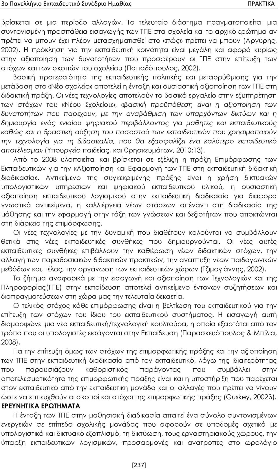 (Αργύρης, 2002).