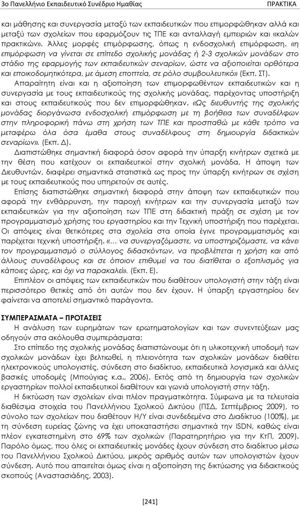 «η επιμόρφωση να γίνεται σε επίπεδο σχολικής μονάδας ή 2-3 σχολικών μονάδων στο στάδιο της εφαρμογής των εκπαιδευτικών σεναρίων, ώστε να αξιοποιείται ορθότερα και εποικοδομητικότερα, με άμεση