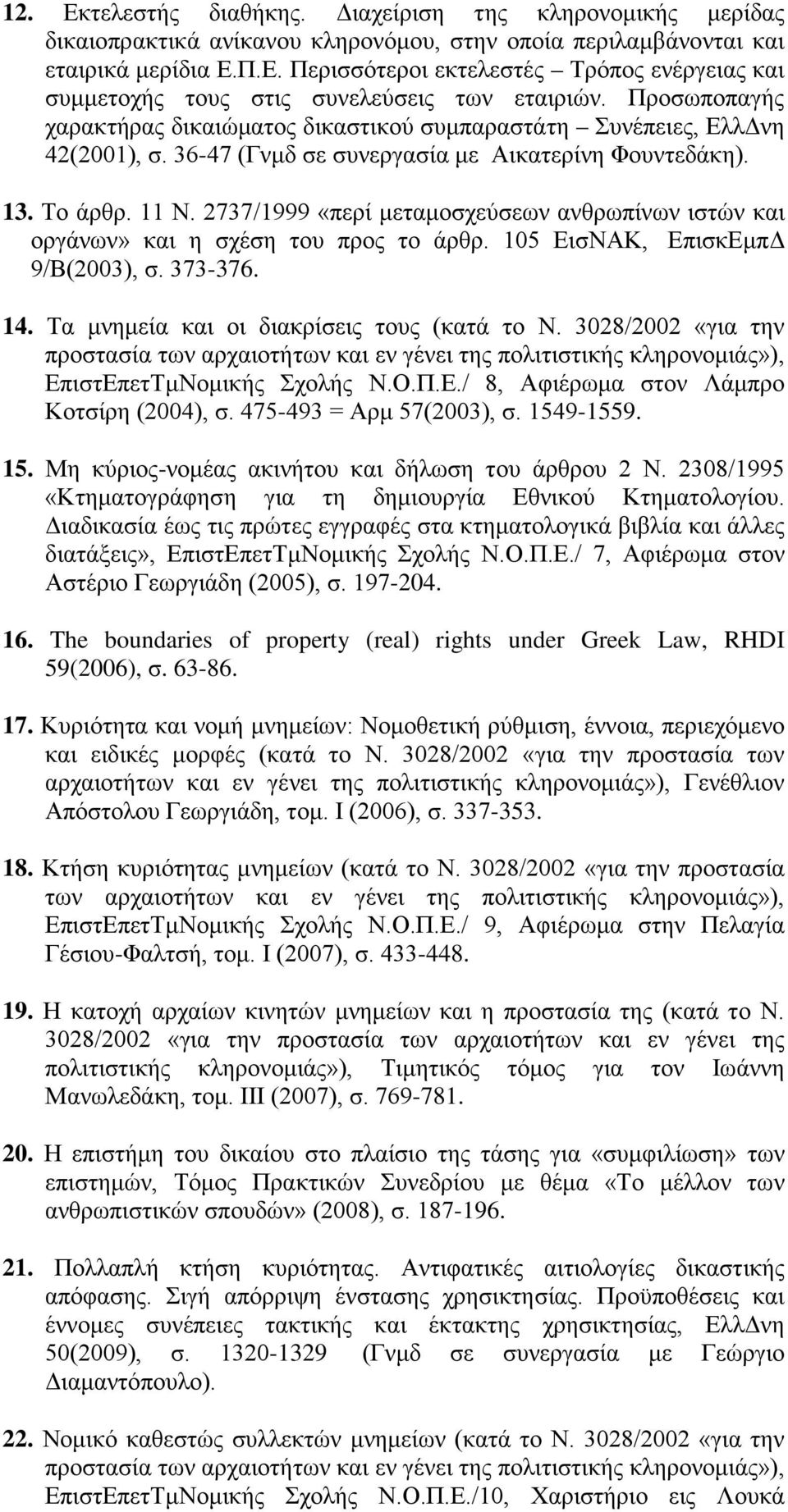 2737/1999 «περί μεταμοσχεύσεων ανθρωπίνων ιστών και οργάνων» και η σχέση του προς το άρθρ. 105 ΕισΝΑΚ, ΕπισκΕμπΔ 9/Β(2003), σ. 373-376. 14. Τα μνημεία και οι διακρίσεις τους (κατά το Ν.