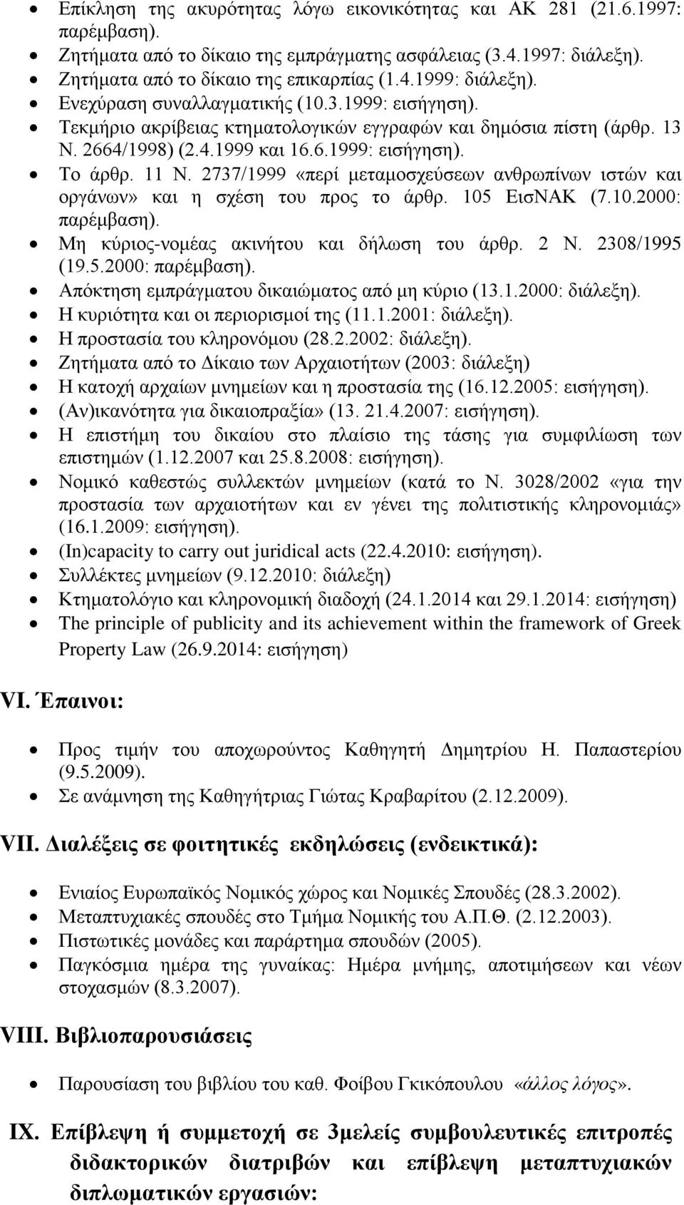 2737/1999 «περί μεταμοσχεύσεων ανθρωπίνων ιστών και οργάνων» και η σχέση του προς το άρθρ. 105 ΕισΝΑΚ (7.10.2000: παρέμβαση). Μη κύριος-νομέας ακινήτου και δήλωση του άρθρ. 2 Ν. 2308/1995 (19.5.2000: παρέμβαση). Απόκτηση εμπράγματου δικαιώματος από μη κύριο (13.