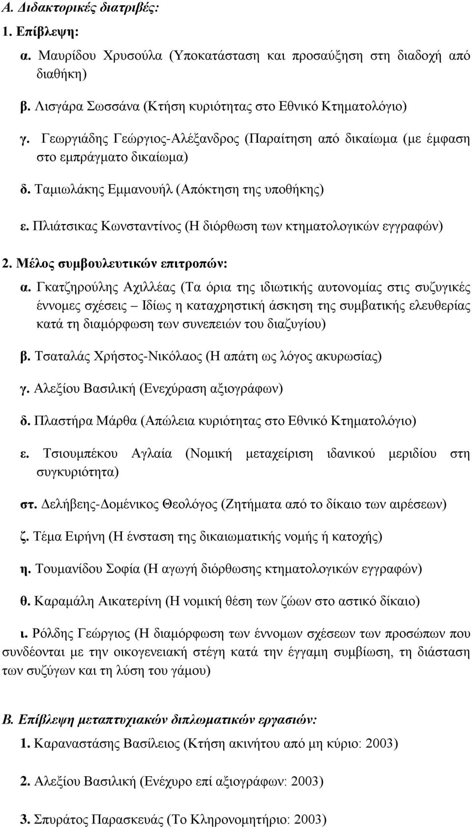 Πλιάτσικας Κωνσταντίνος (Η διόρθωση των κτηματολογικών εγγραφών) 2. Μέλος συμβουλευτικών επιτροπών: α.