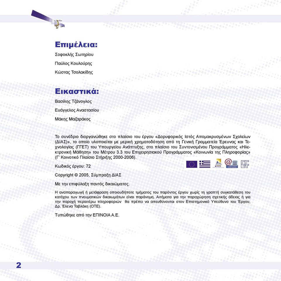 Προγράμματος «Ηλεκτρονική Μάθηση» του Μέτρου 3.3 του Επιχειρησιακού Προγράμματος «Κοινωνία της Πληροφορίας» (Γ Κοινοτικό Πλαίσιο Στήριξης 2000-2006).
