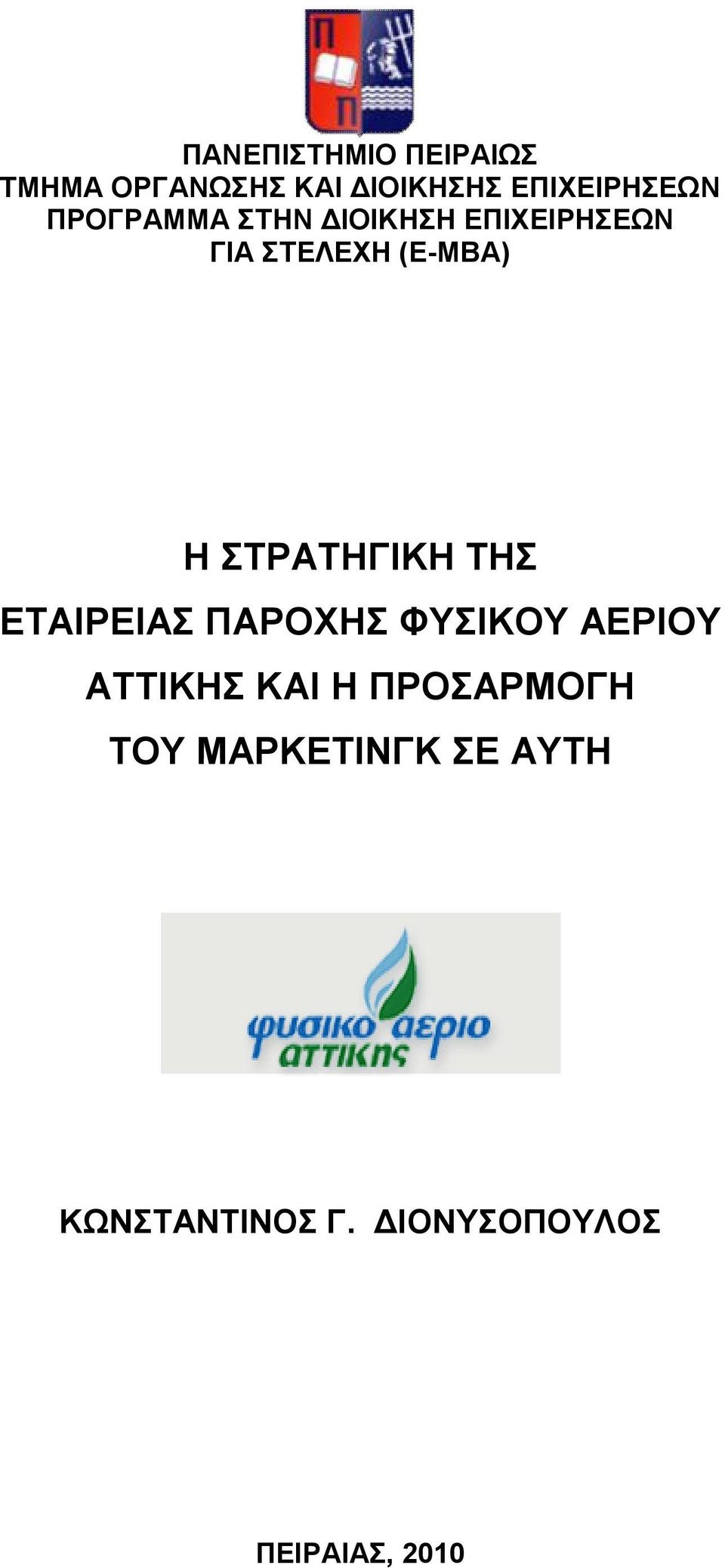 ΣΤΡΑΤΗΓΙΚΗ ΤΗΣ ΕΤΑΙΡΕΙΑΣ ΠΑΡΟΧΗΣ ΦΥΣΙΚΟΥ ΑΕΡΙΟΥ ΑΤΤΙΚΗΣ ΚΑΙ Η