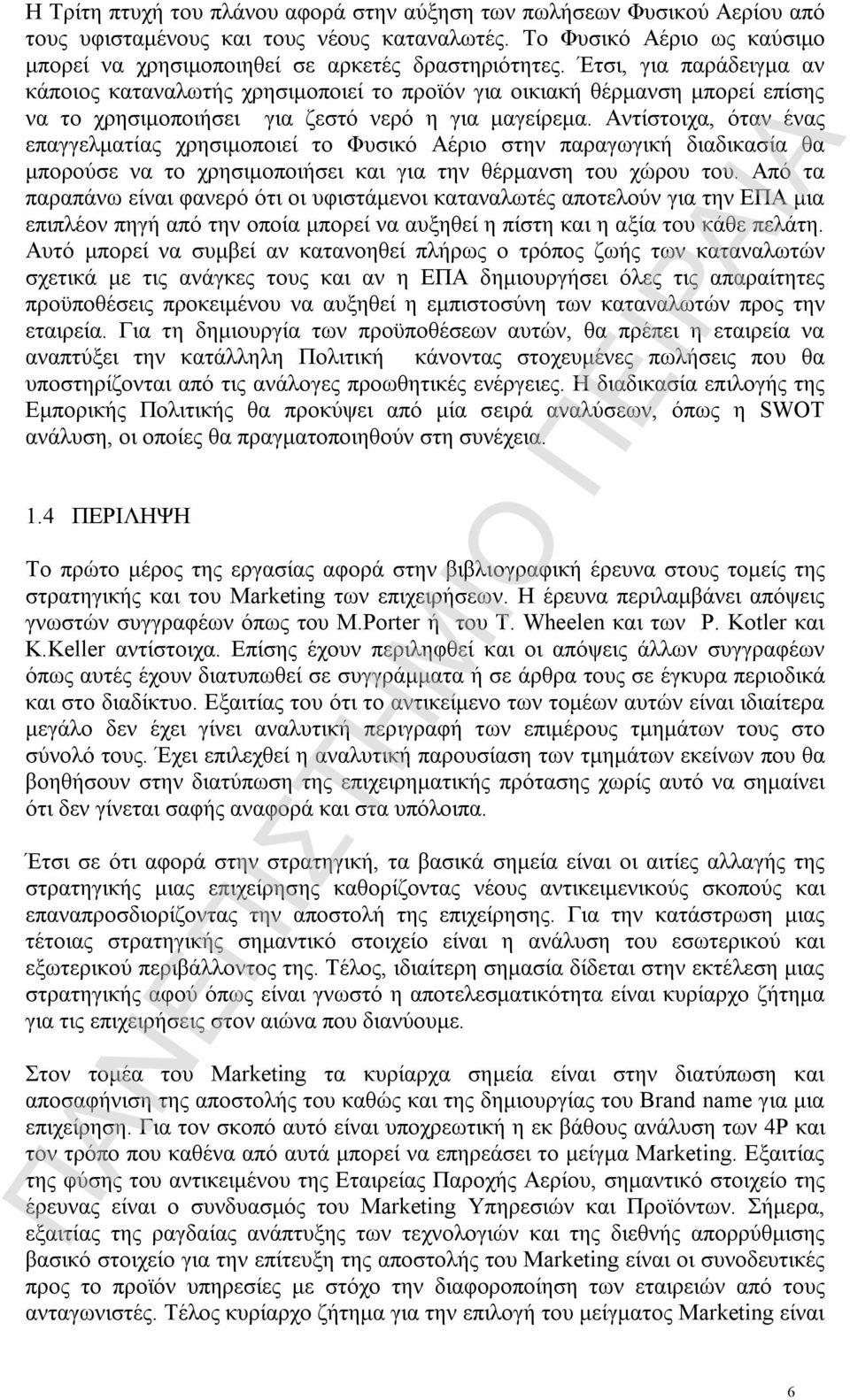 Αντίστοιχα, όταν ένας επαγγελματίας χρησιμοποιεί το Φυσικό Αέριο στην παραγωγική διαδικασία θα μπορούσε να το χρησιμοποιήσει και για την θέρμανση του χώρου του.