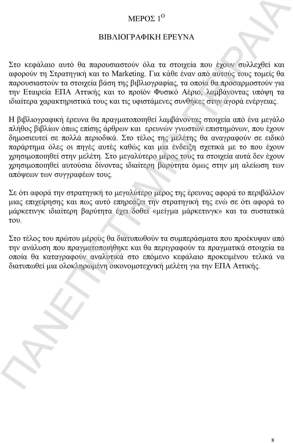 ιδιαίτερα χαρακτηριστικά τους και τις υφιστάμενες συνθήκες στην αγορά ενέργειας.