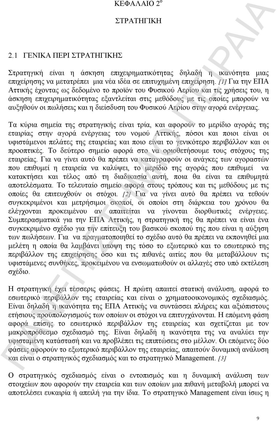 η διείσδυση του Φυσικού Αερίου στην αγορά ενέργειας.