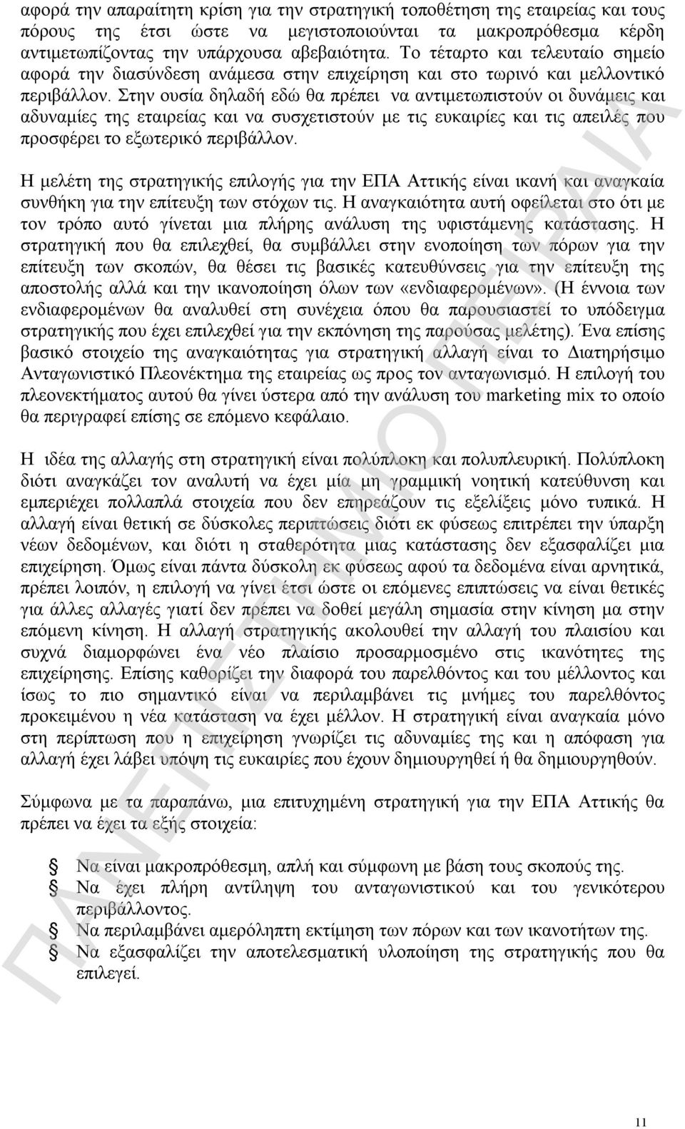 Στην ουσία δηλαδή εδώ θα πρέπει να αντιμετωπιστούν οι δυνάμεις και αδυναμίες της εταιρείας και να συσχετιστούν με τις ευκαιρίες και τις απειλές που προσφέρει το εξωτερικό περιβάλλον.