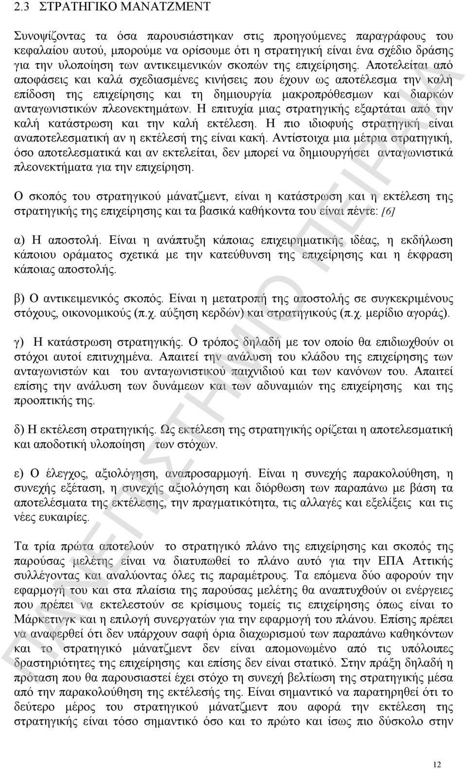 Αποτελείται από αποφάσεις και καλά σχεδιασμένες κινήσεις που έχουν ως αποτέλεσμα την καλή επίδοση της επιχείρησης και τη δημιουργία μακροπρόθεσμων και διαρκών ανταγωνιστικών πλεονεκτημάτων.