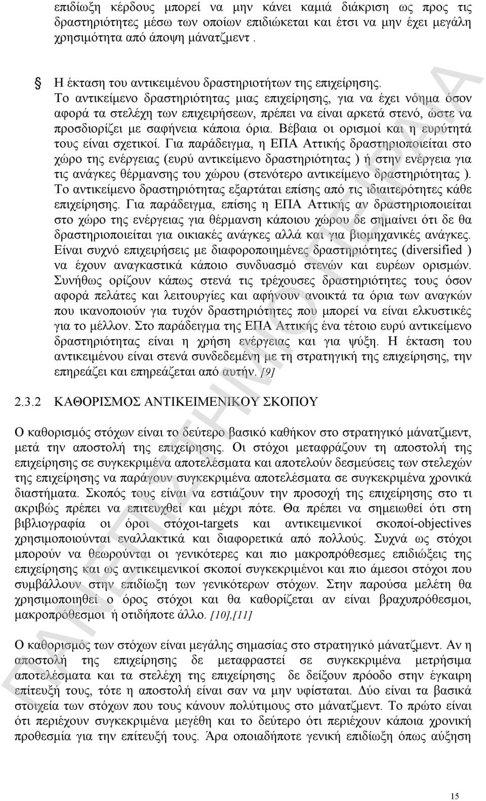 Το αντικείμενο δραστηριότητας μιας επιχείρησης, για να έχει νόημα όσον αφορά τα στελέχη των επιχειρήσεων, πρέπει να είναι αρκετά στενό, ώστε να προσδιορίζει με σαφήνεια κάποια όρια.