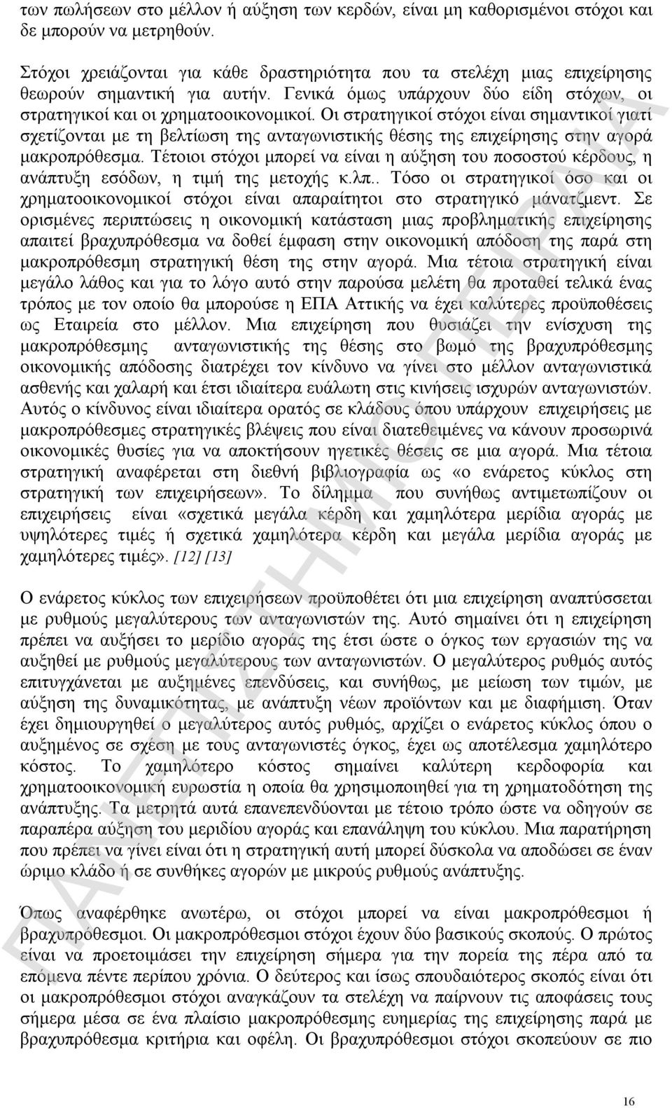 Οι στρατηγικοί στόχοι είναι σημαντικοί γιατί σχετίζονται με τη βελτίωση της ανταγωνιστικής θέσης της επιχείρησης στην αγορά μακροπρόθεσμα.