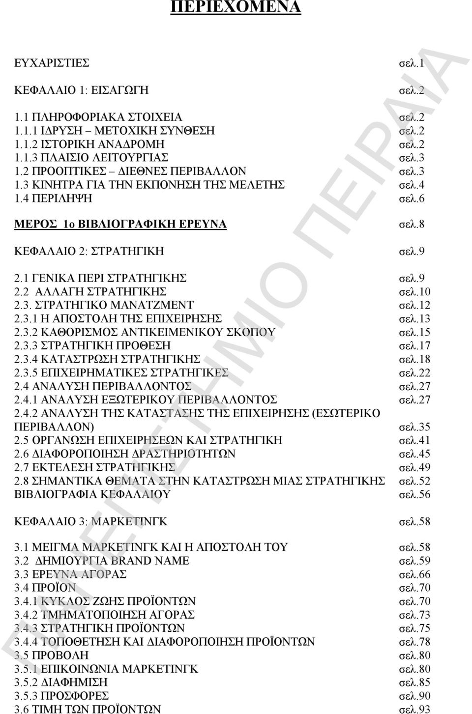 1 ΓΕΝΙΚΑ ΠΕΡΙ ΣΤΡΑΤΗΓΙΚΗΣ σελ.9 2.2 ΑΛΛΑΓΗ ΣΤΡΑΤΗΓΙΚΗΣ σελ.10 2.3. ΣΤΡΑΤΗΓΙΚΟ ΜΑΝΑΤΖΜΕΝΤ σελ.12 2.3.1 Η ΑΠΟΣΤΟΛΗ ΤΗΣ ΕΠΙΧΕΙΡΗΣΗΣ σελ.13 2.3.2 ΚΑΘΟΡΙΣΜΟΣ ΑΝΤΙΚΕΙΜΕΝΙΚΟΥ ΣΚΟΠΟΥ σελ.15 2.3.3 ΣΤΡΑΤΗΓΙΚΗ ΠΡΟΘΕΣΗ σελ.