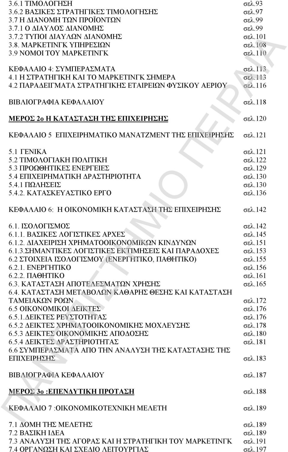 116 ΒΙΒΛΙΟΓΡΑΦΙΑ ΚΕΦΑΛΑΙΟΥ ΜΕΡΟΣ 2ο Η ΚΑΤΑΣΤΑΣΗ ΤΗΣ ΕΠΙΧΕΙΡΗΣΗΣ ΚΕΦΑΛΑΙΟ 5 ΕΠΙΧΕΙΡΗΜΑΤΙΚΟ ΜΑΝΑΤΖΜΕΝΤ ΤΗΣ ΕΠΙΧΕΙΡΗΣΗΣ σελ.118 σελ.120 σελ.121 5.1 ΓΕΝΙΚΑ σελ.121 5.2 ΤΙΜΟΛΟΓΙΑΚΗ ΠΟΛΙΤΙΚΗ σελ.122 5.