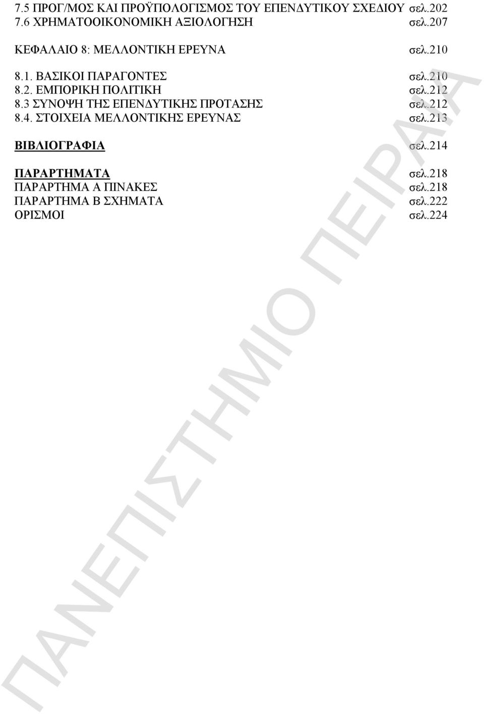 212 8.3 ΣΥΝΟΨΗ ΤΗΣ ΕΠΕΝΔΥΤΙΚΗΣ ΠΡΟΤΑΣΗΣ σελ.212 8.4. ΣΤΟΙΧΕΙΑ ΜΕΛΛΟΝΤΙΚΗΣ ΕΡΕΥΝΑΣ σελ.