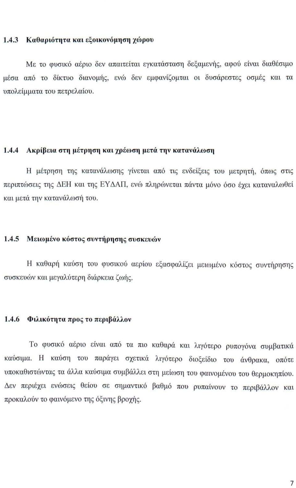 4 Ακρίβεια στη μέτρηση και χρέωση μετά την κατανάλωση Η μέτρηση τη ς κατανάλωσης γίνεται από τις ενδείξε ις του μετ ρητ~1, όπως στις πε ριπτώ σε ις τη ς ΔΕΗ και τη ς ΕΥ ΔΑΠ, ενώ πληρό)v εται π άντα