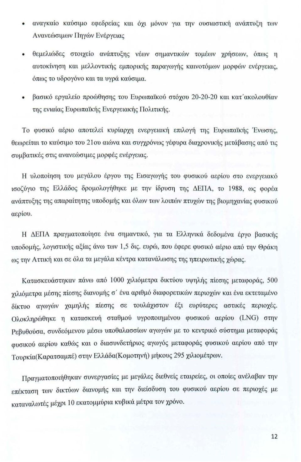 βασικό εργαλείο προώθησης του Ευρωπαϊκού στόχου 20-20-20 και κατ' ακολουθίαν της ενιαίας Ευρωπαϊκ1Ίς ΕνεργειαΚΊΊς ΠολιτιΚΊΊς.