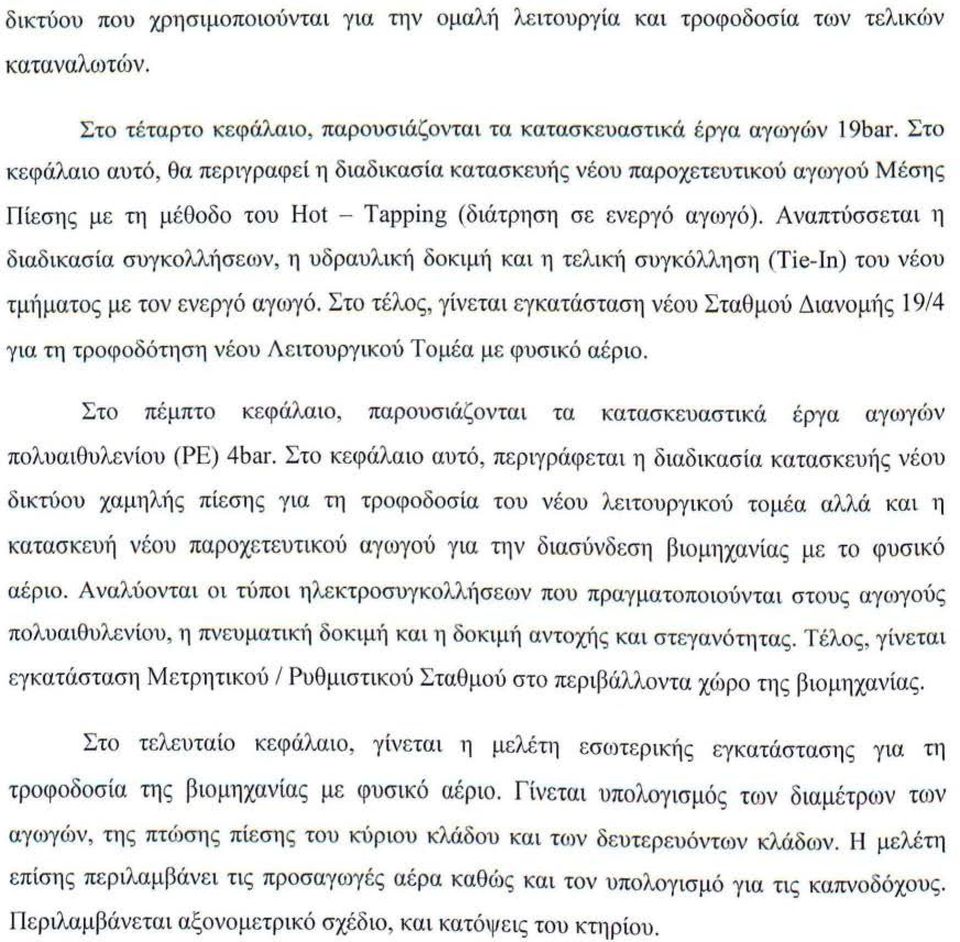 Αναπτύσσεται η δ ιαδ ικασία συγκολλ1ίσεων, η υδραυλική δοκ ιμ1ί κα ι η τελ ικ1ί συγκόλληση (Tie-ln) του νέου τμ1ίματο ς με τον ενεργό αγωγό.