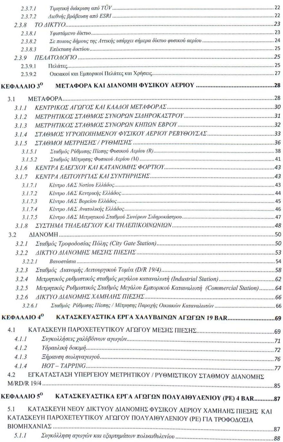 ....................... 25 2.3. 9 ΠΕΛΑΤΟΛΟΓΙΟ.......................................... 25 2.3.9. Ι Π ελάτες......................................... 25 2.3.9.2 Ο ι κ ια κοί κα ι Εμπ ο ρι κο ί Π ελάτες κα ι Χρ ήσ εις.