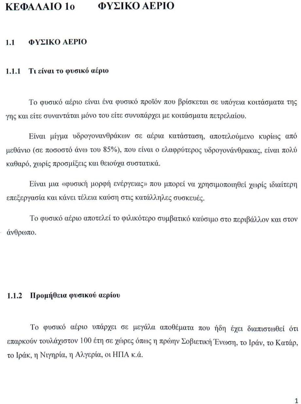 Είναι μίγμα υδρογονανθράκων σε αέρια κατάσταση, αποτελούμενο κυρίως από μεθάνιο (σε ποσοστό άνω του 85%), που είνα ι ο ελαφρύτερος υδρογονάνθρακας, είνα ι πο λύ καθαρό, χωρίς προσμίξε ις και θειούχα