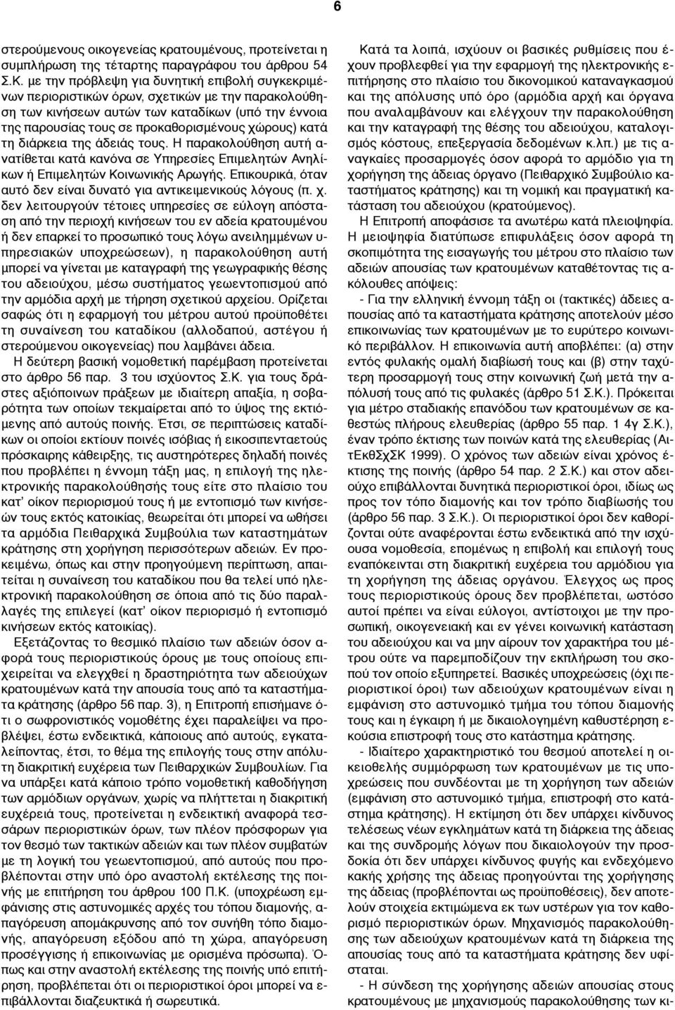 κατά τη διάρκεια της άδειάς τους. Η παρακολούθηση αυτή α- νατίθεται κατά κανόνα σε Υπηρεσίες Επιµελητών Ανηλίκων ή Επιµελητών Κοινωνικής Αρωγής.